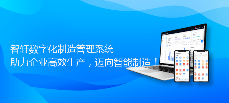 数字化制造管理系统